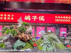 -鸽子侯·家宴·平价海鲜(绿地店)