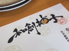-和创柚子·会席日本料理(新区淮海街店)