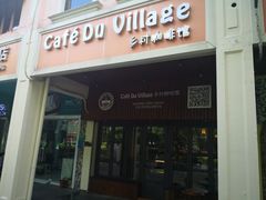 -CafeDuVillage乡村咖啡馆(美邻苑店)