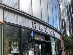 -新旺茶餐厅(鑫耀·光环live店)