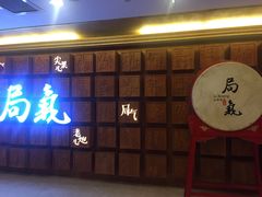 门面-局气 烤鸭·北京菜(光华路店)