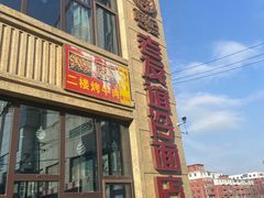 -老友谊冷面店(苏家屯店)