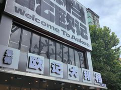 -欧记大排档·景德菜(上海首店)