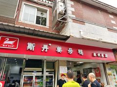 -斯丹姜母鸭·古法干香(涂门街总店)