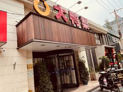 门面-大鸭梨烤鸭(左家庄店)