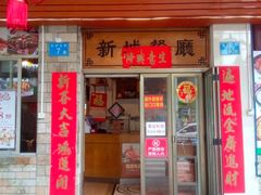 -新城餐厅(吉祥北街店)