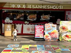 -三禾寿司(君尚店)