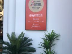 -小董哥烤串(铁西店)
