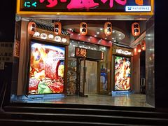 门面-梦山水日本烧肉(五四广场店)