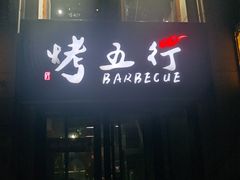 -烤五行·烧烤烤串(石佛营店)