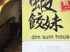门面-虾饺妹·粤式手工点心(水荫路店)