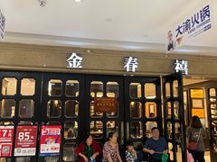 门面-金春禧(世茂国际广场店)