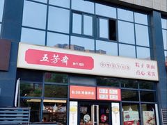 -五芳斋(环丁路店)
