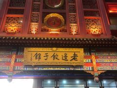 -老边饺子馆(中街店)