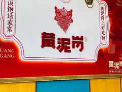 -黄泥岗·地道湖北菜(奥特莱斯店)