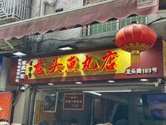 -龙头鱼丸店 只此一家只卖手工鲨鱼丸
