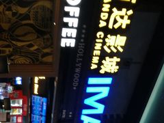 -万达影城(锦华万达广场IMAX店)