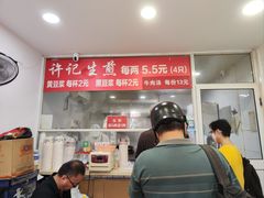 -许记生煎(遵义路店)