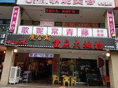 门面-庆合府重庆大排档(紫都城店)