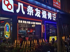 -八条友鲜货烧烤·脆皮烤鱼(石岩旗舰店)