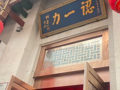 -百年认一力 太原老字号 (桥头街店)