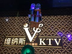 -维纳斯KTV(荣兴广场店)