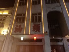 -福合埕牛口福·牛肉火锅·牛肉丸