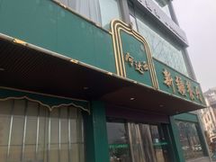 门面-阿达西新疆餐厅(西北大学店)