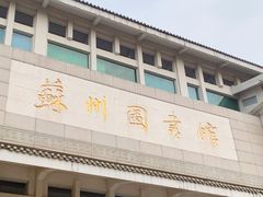 -苏州图书馆(人民路总馆)