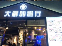门面-大厨的餐厅(曾厝垵总店)