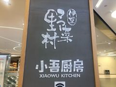 门面-伊豆野菜村(大族广场店)