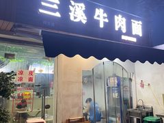 门面-兰溪牛肉面(杭州舟山东路店)