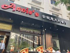 -安妮意大利餐厅(国贸店)
