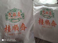-芦庄子桂顺斋(和平路总店)