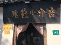 -吾介小籠館