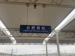 -合肥南站