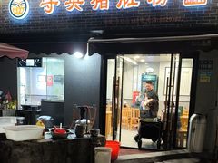 -守英猪脏粉(仓桥街店)