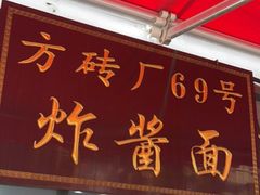 门面-方砖厂69号炸酱面(方砖厂胡同店)