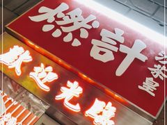 门面-燃计沙茶皇·香港沙茶火锅(人广旗舰店)