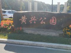 -黄兴公园