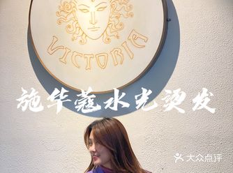昆明 维多利亚施华蔻探店