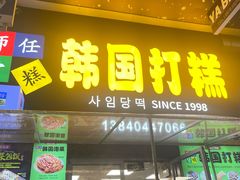 -师任堂韩式食品(总店)
