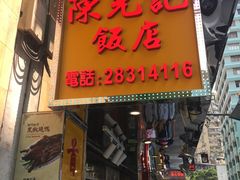 门面-陈光记烧腊店(罗保博士街店)