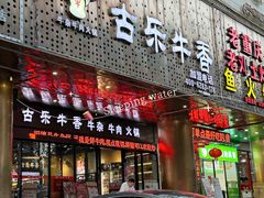 -古乐牛香·鲜牛肉牛杂火锅(五一中路店)