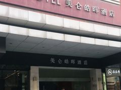 -美仑皓晖酒店
