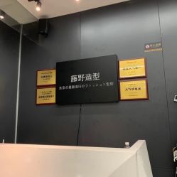 -藤野造型