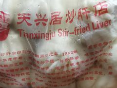 猪肉大葱包子-天兴居(鲜鱼口街店)