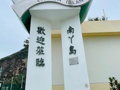 -南丫岛