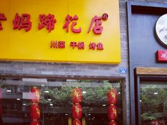 -廖老妈蹄花店(人民公园陕西街259号店)