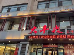 -大丰收海鲜地方菜馆